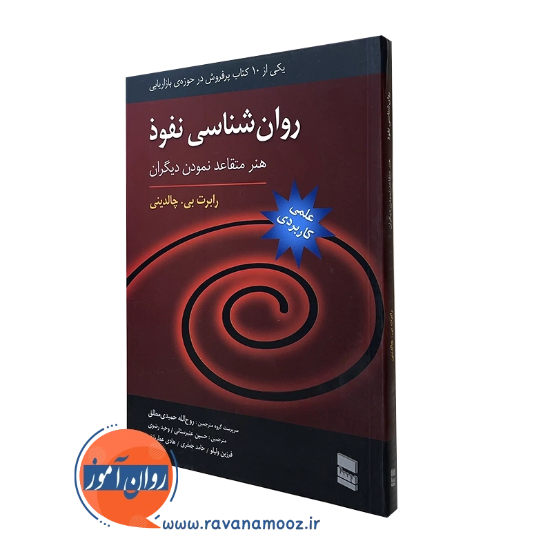 روانشناسی نفوذ؛ هنر متقاعد نمودن دیگران – رابرت بی چالدینی