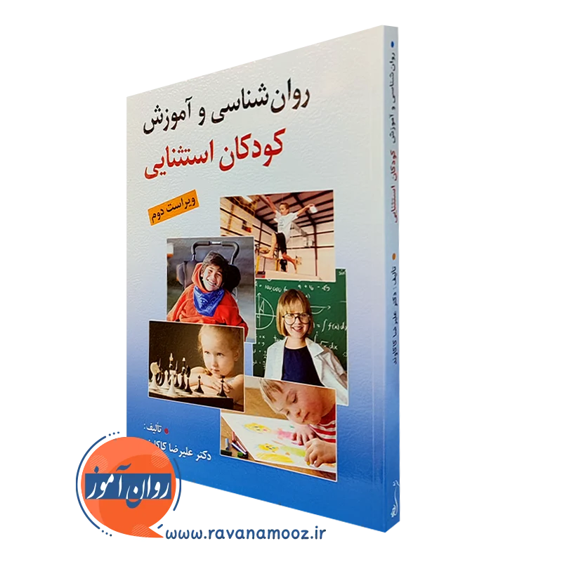 روانشناسی و آموزش کودکان استثنایی – علیرضا کاکاوند_673fbe35ece2c.webp روانشناسی و آموزش کودکان استثنایی – علیرضا کاکاوند - Image 1