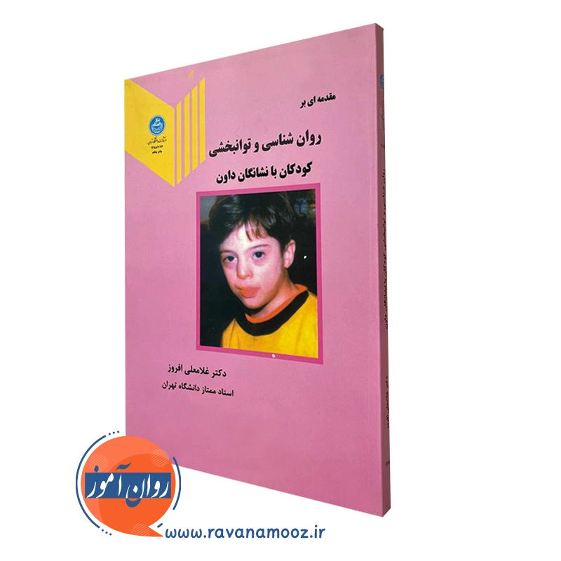 روانشناسی و توانبخشی کودکان با نشانگان داون