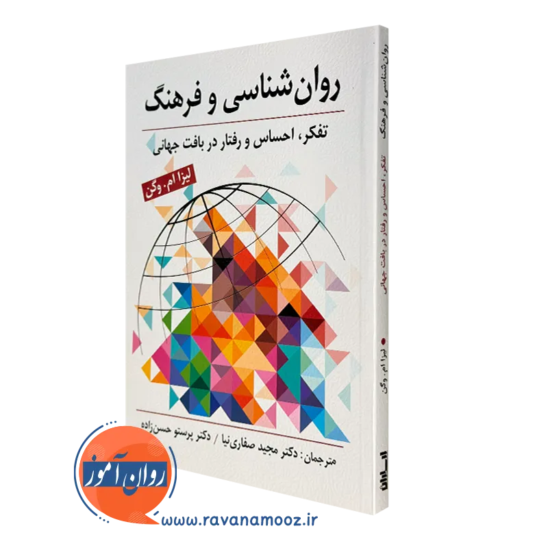 روانشناسی و فرهنگ؛ تفکر، احساس و رفتار در بافت جهانی