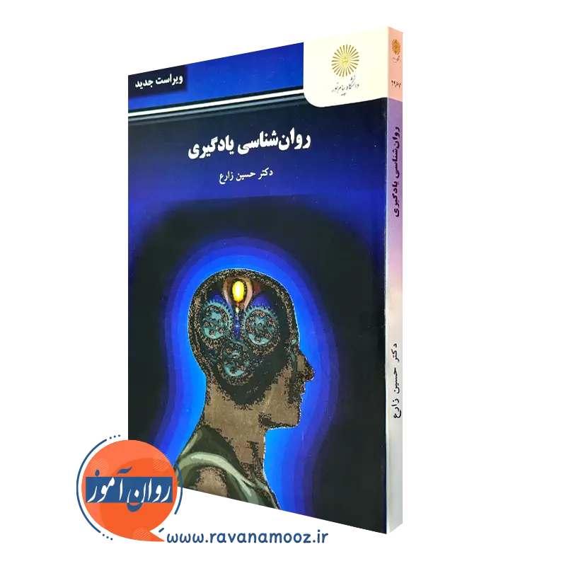 روانشناسی یادگیری حسین زارع – انتشارات دانشگاه پیام نور