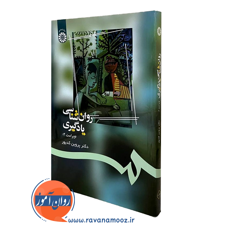روانشناسی یادگیری پروین کدیور