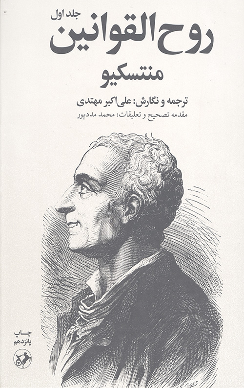 روح القوانین