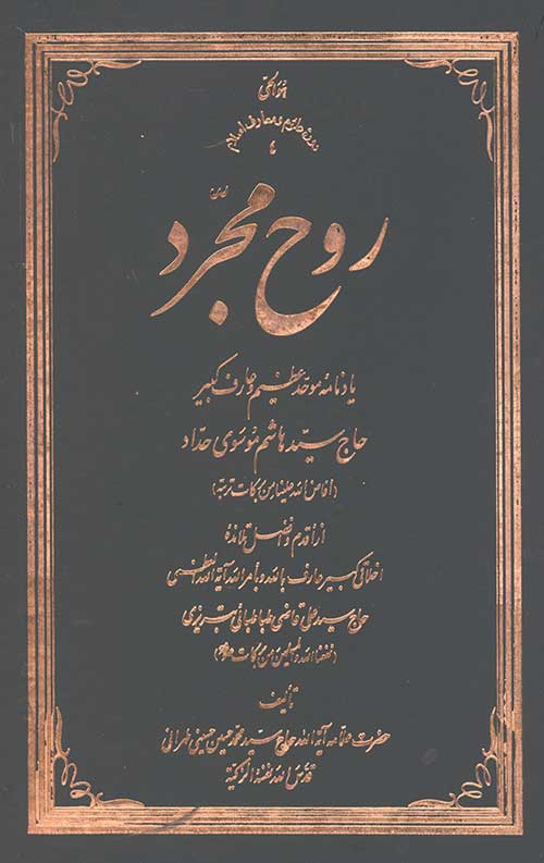 روح مجرد: یادنامه موحد عظیم و عارف کبیر حاج سید هاشم موسوی حداد – جلد سخت