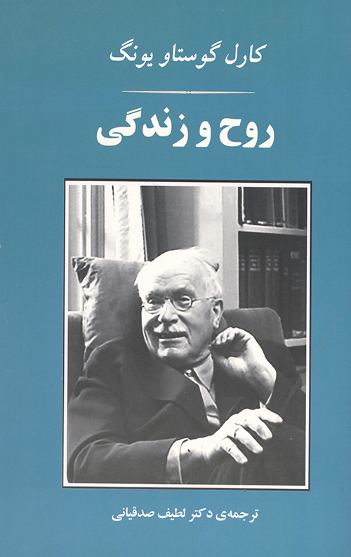 روح و زندگی (روانشناسی 3)