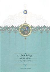 کتاب روزنامه خاطرات ناصرالدین شاه قاجار (جلد ششم)