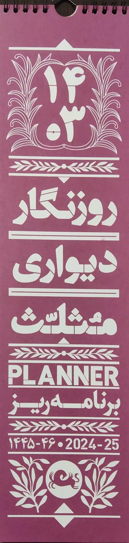 کتاب روزنگار دیواری مثلث 1403