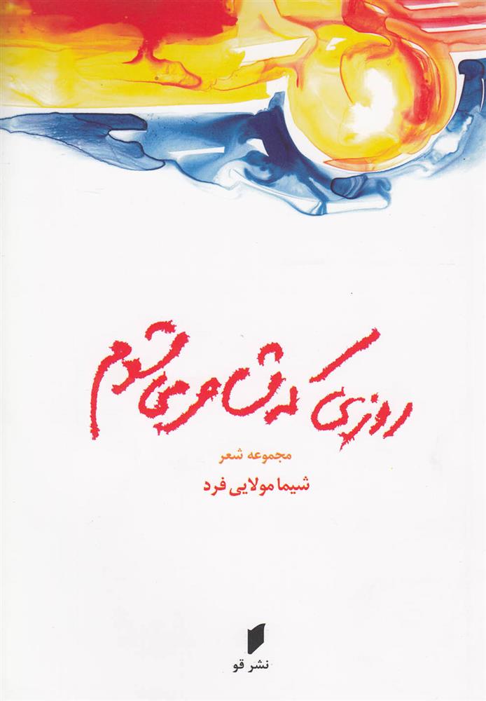 روزی که شاعر می شوم