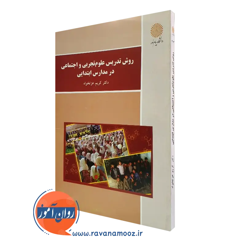 روش تدریس علوم تجربی و اجتماعی در مدارس ابتدایی (پیام نور)