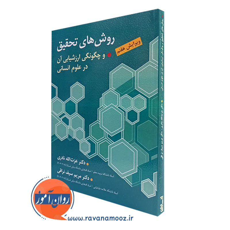 روش های تحقیق و چگونگی ارزشیابی آن در علوم انسانی