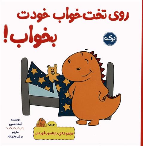 روی تخت خواب خودت بخواب!