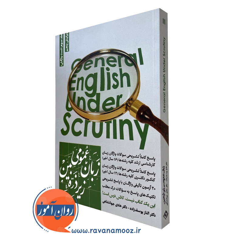 زبان عمومی زیر ذره بین جلد سوم – تست واژگان