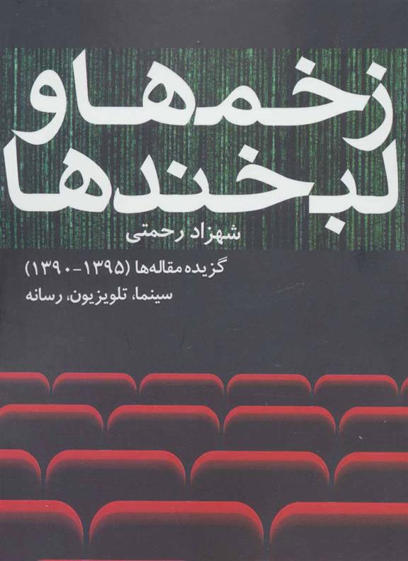 زخم ها و لبخندها