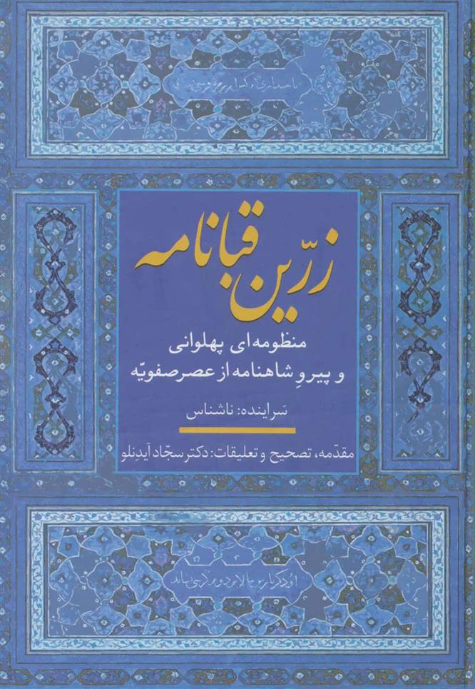 زرین قبانامه