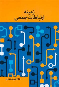 زمینه ارتباطات جمعی
