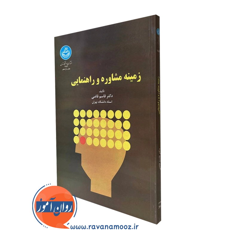 زمینه مشاوره و راهنمایی – قاسم قاضی