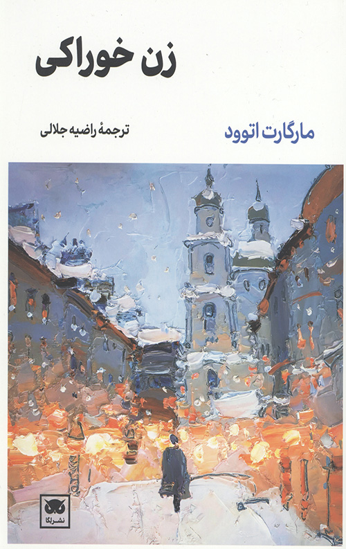 زن خوراکی