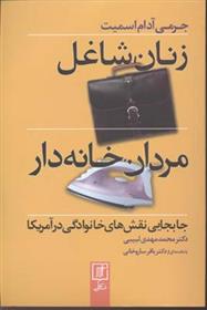 زنان شاغل، مردان خانه دار