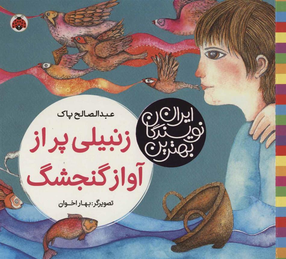 زنبیلی پر از آواز گنجشگ