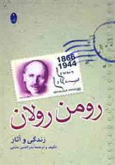 زندگی و آثار رومن رولان
