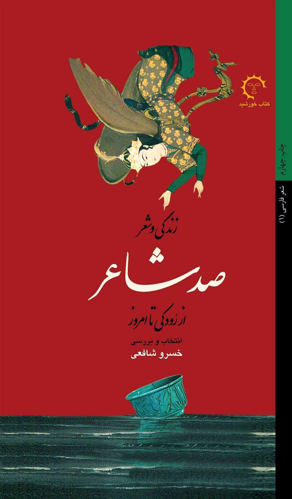 زندگی و شعر صد شاعر