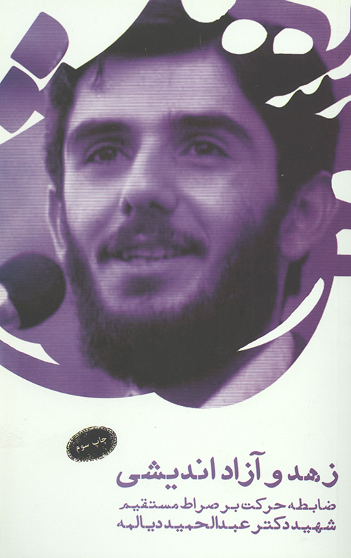زهد و آزاد اندیشی