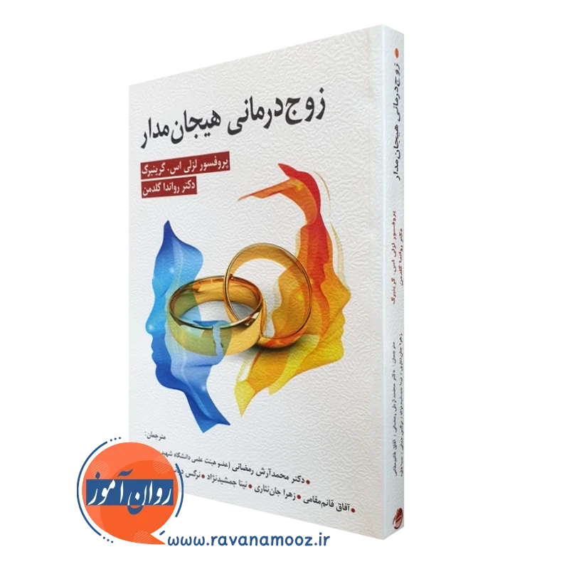 زوج درمانی هیجان مدار – لزلی اس گرینبرگ