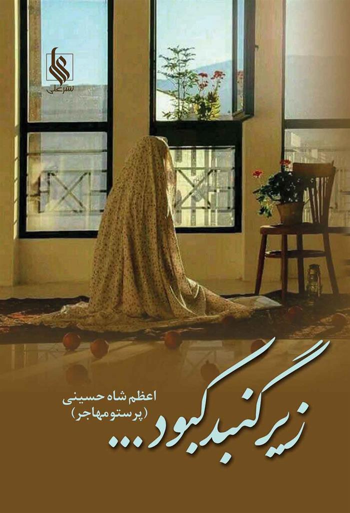 زیر گنبد کبود
