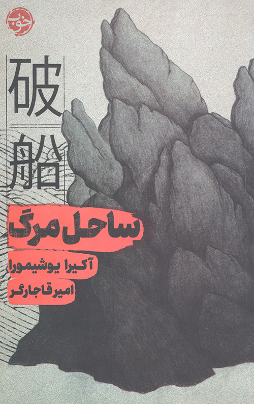 ساحل مرگ