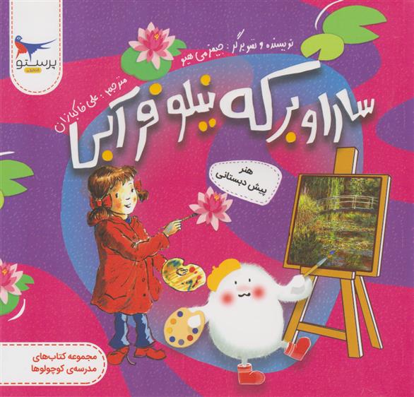 سارا و برکه نیلوفر آبی