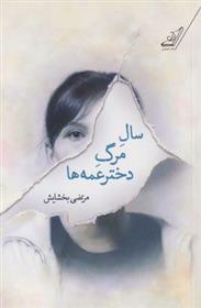 سال مرگ دختر عمه ها