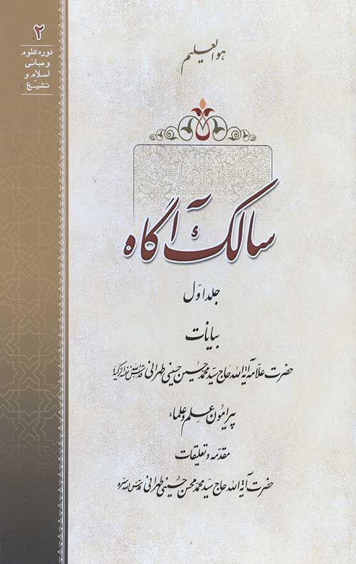 سالک آگاه