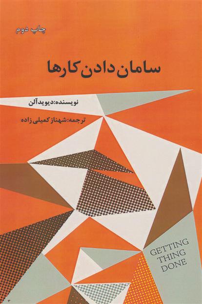 سامان دادن کارها