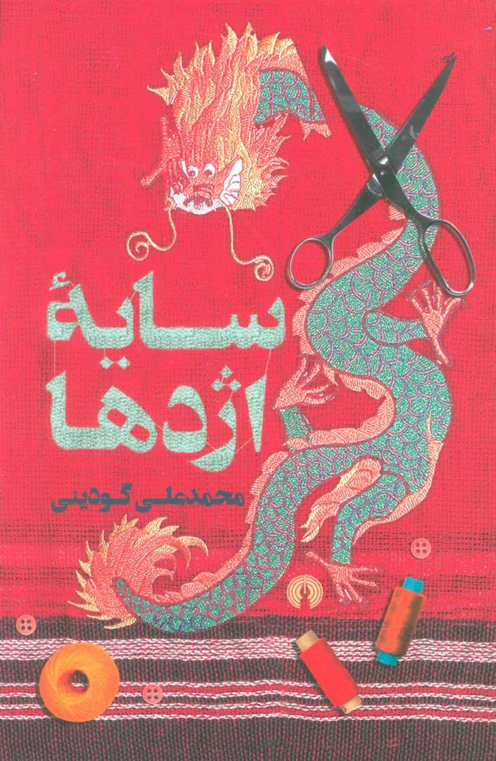 سایه اژدها