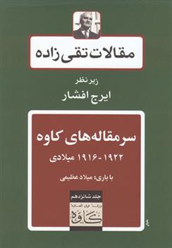 سرمقاله های کاوه