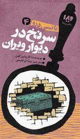 سرنخ در دیوار ویران