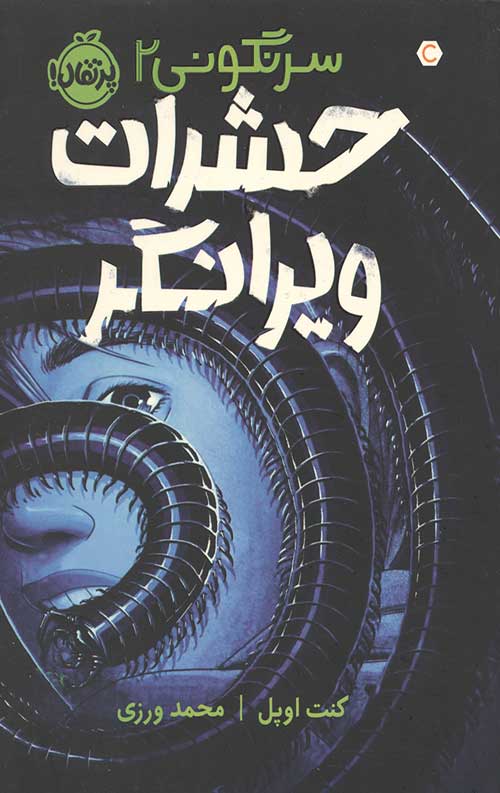 سرنگونی 2 (حشرات ویرانگر)