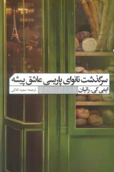 کتاب سرگذشت نانوای پاریسی عاشق پیشه