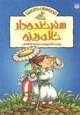 سفر خنده دار خاله ریزه