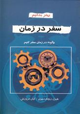 سفر در زمان