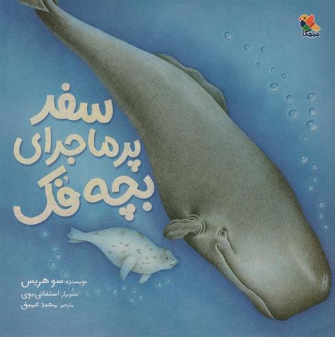 کتاب سفر پر ماجرای بچه فک