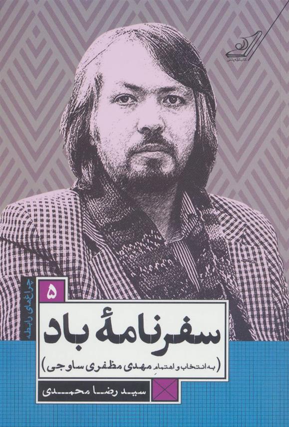 سفرنامه ی باد