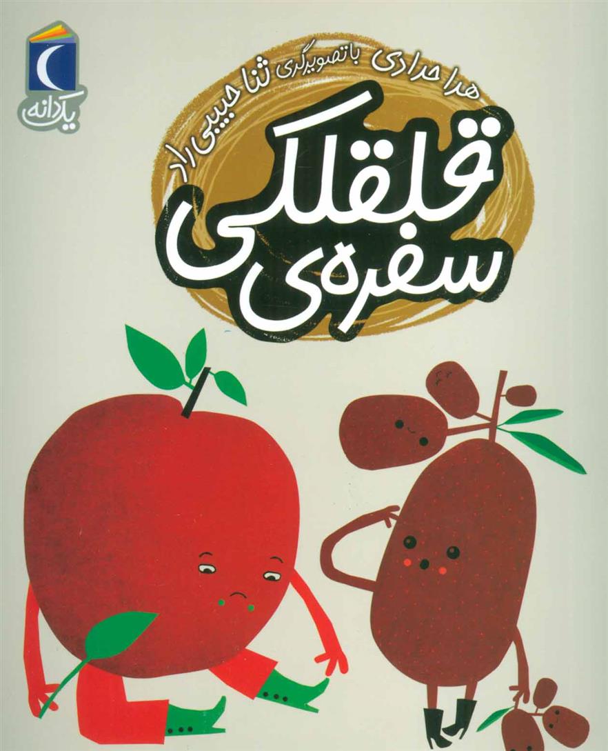 سفره ی قلقلکی