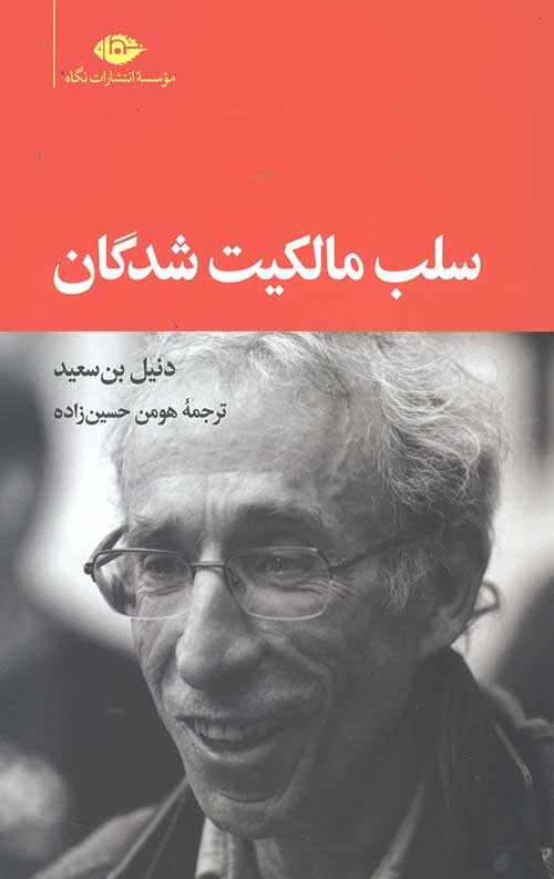 سلب مالکیت شدگان