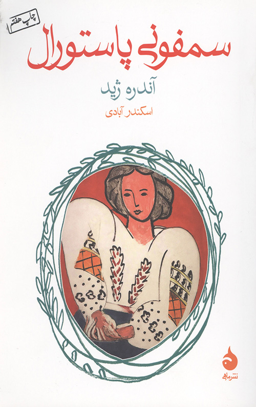 سمفونی پاستورال