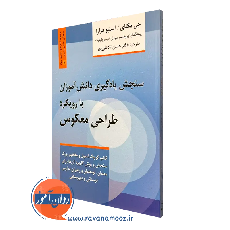 سنجش یادگیری دانش آموزان با رویکرد طراحی معکوس