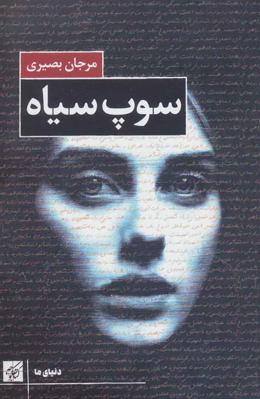 سوپ سیاه