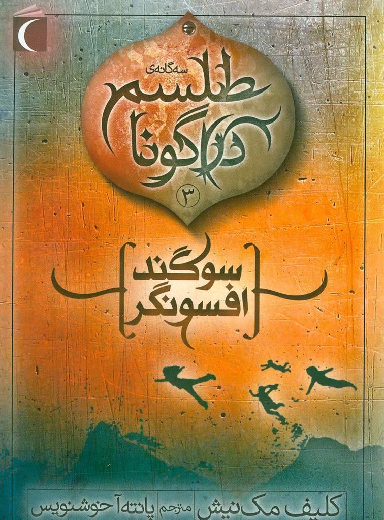 سوگند افسونگر