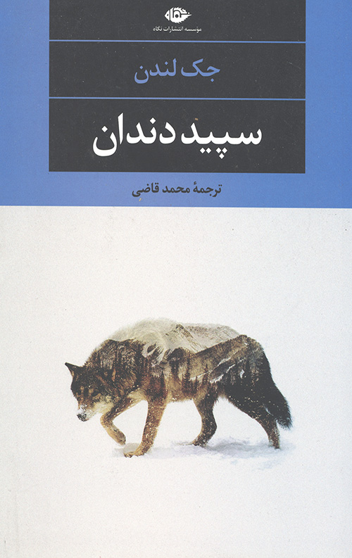 سپید دندان