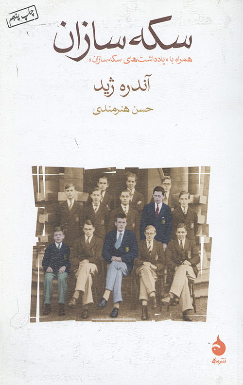 سکه سازان (همراه با یادداشت های سکه سازان)